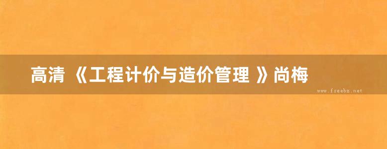 高清 《工程计价与造价管理 》尚梅 史玉芳 主编